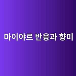 전통 식품의 고소한 풍미를 결정하는 마이야르 반응과 향미 성분 2 eba788ec9db4ec95bceba5b4 ebb098ec9d91eab3bc ed96a5ebafb8 1786932257