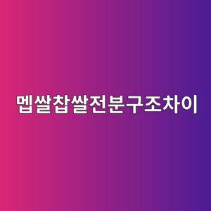 멥쌀과 찹쌀의 전분 구조 차이가 식감에미치는영향 6 eba9a5ec8c80ecb0b9ec8c80eca084ebb684eab5aceca1b0ecb0a8ec9db4 1786901311