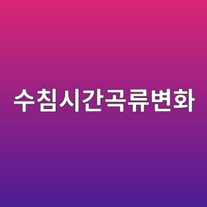 수침 시간이 곡류의 수분흡수와 전분 호화에 미치는 변화 4 ec8898ecb9a8ec8b9ceab084eab3a1eba598ebb380ed9994 1786908193