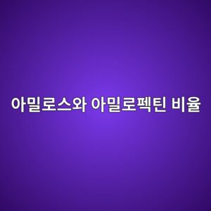 아밀로스와 아밀로펙틴 비율이 식품의 탄력성과 점착성을 좌우하는 이유 6 ec9584ebb080eba19cec8aa4ec9980 ec9584ebb080eba19ced8e99ed8bb4 ebb984ec9ca8 1786932886