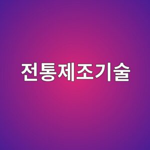 전통 제조기술을 식품과학으로 해석하는 현장 기술자의 관점 1 eca084ed86b5eca09ceca1b0eab8b0ec88a0 1786932581