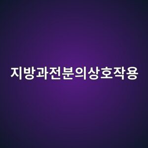 곡류와 견과류를 함께 사용할 때 발생하는 지방과 전분의 상호작용 3 eca780ebb0a9eab3bceca084ebb684ec9d98ec8381ed98b8ec9e91ec9aa9 1786932034