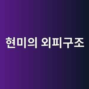 현미의 외피 구조와 수분 흡수 특성에 관한 이해 5 ed9884ebafb8ec9d98 ec99b8ed94bceab5aceca1b0 1786907355