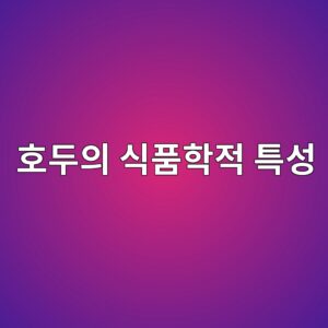 호두의 불포화지방산과 고소한 향미의 식품학적 특성 5 ed98b8eb9190ec9d98 ec8b9ded9288ed9599eca081 ed8ab9ec84b1 1786931123